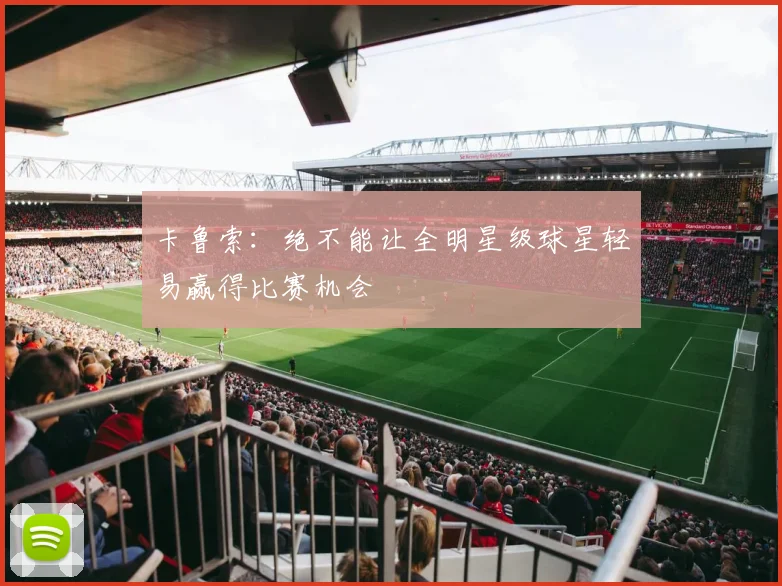 卡鲁索：绝不能让全明星级球星轻易赢得比赛机会