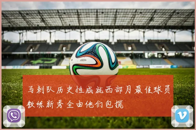 马刺队历史性成就西部月最佳球员教练新秀全由他们包揽