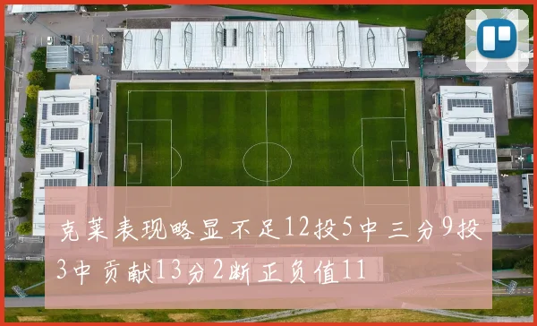 克莱表现略显不足12投5中三分9投3中贡献13分2断正负值11